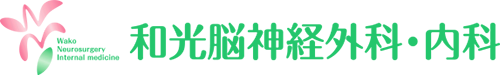 和光脳神経外科・内科