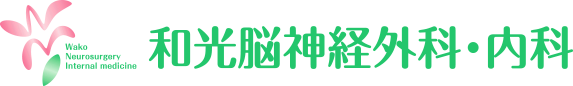 和光脳神経外科・内科