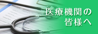 医療機関の皆様へ