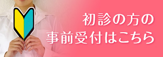初診の方の事前受付はこちら